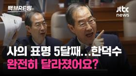 [백브RE핑] 자료 흔들고 샤우팅 '전투력 상승' 한덕수…달라진 이유는?