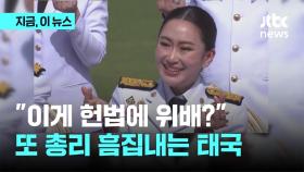 손가락 하트가 헌법 위배?…태국 군부, 새 총리 정조준