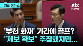 '부천 화재' 기간에 골프?…