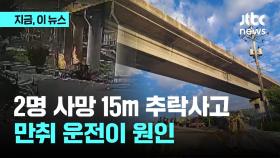 15m 추락 고가도로 사망 사고…최초 충돌 운전자, 승용차 면허 취소 수치 음주