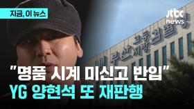 '고가 명품시계 신고 없이 반입' 혐의…검찰, YG엔터테인먼트 양현석 기소