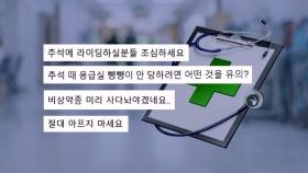 '응급실 불안' 겁나는 추석…