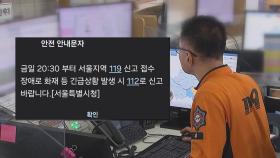 119 신고 장애로 129건 '미접수'…현재는 정상 가동