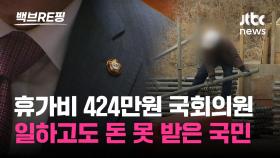 [백브RE핑] 추석 휴가비 424만원 받은 국회의원…일 하고도 돈 못 받은 국민 20만명, 체불 임금 1조