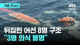 전북 군산 해상서 어선 전복...8명 전원 구조됐지만 3명 의식불명