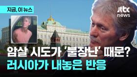 트럼프 암살 시도가 '불장난' 때문? 러시아가 내놓은 반응