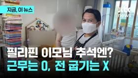 필리핀 가사관리사 추석에도 출근 가능…