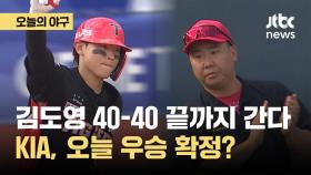 [오늘의야구] 김도영 40-40 끝까지 간다! KIA 우승 확정 할까?