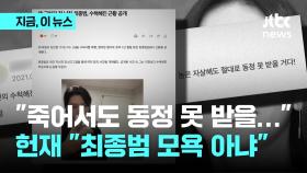 '죽어서도 절대 동정 못 받아' 구하라 협박 최종범 비방댓글…헌재 