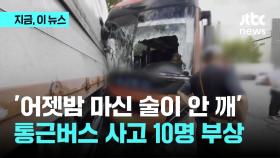 '어젯밤 마신 술이 안 깨'…통근버스 사고 10명 부상