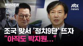 [백브RE핑] 이발하고 토란 캐는 조국, 민주당 박지원 선대위원장에 