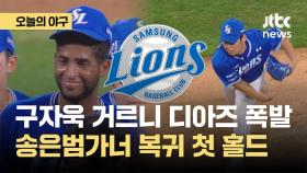 [오늘의야구] 폭발한 디아즈, 삼성 두번만 더 이기면 2위 확정