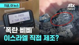 '폭탄 삐삐' 이스라엘 위장 회사가 제조?