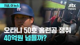 오타니 '50호' 홈런공, 관중이 주워 집으로 갔다…40억원 넘을까