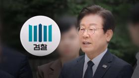 이재명 구형에 '법 왜곡죄' 맞불…