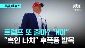 트럼프 또 출마? 