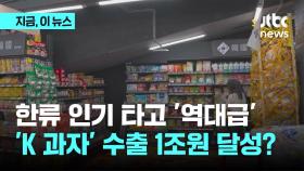 이번엔 K과자? 올해 수출액 사상 첫 1조원 넘길 듯