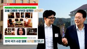 체코 언론 '사기꾼'·한동훈 독대 요청에 '시끌'…순방은 묻혔다?