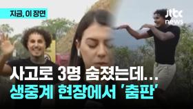 교통 사고로 3명 숨졌는데… 생중계 현장에서 '춤판'