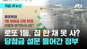 '로또 1등, 얼마면 충분할까요?' 무더기 1등, 3억 당첨금 이슈에 국민 의견 물은 정부