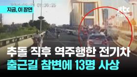 급발진? 운전자과실?…추돌 직후 역주행한 전기차 질주에 13명 사상