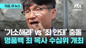 '기소해라' vs '죄 안돼' 충돌...명품백 최 목사 수심위 개최