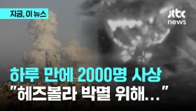 이스라엘, 레바논 폭격 2000명 사상…이란 