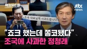 [백브RE핑] 군수 선거에 전면 등판한 이재명·조국…야권 대선 경쟁 전초전?