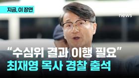 “수심위 결과 이행 필요...”최재영 목사 경찰 출석