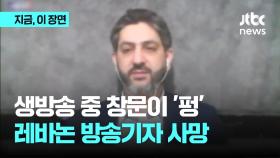 레바논서 생방송 중 '폭격' 방송기자 사망