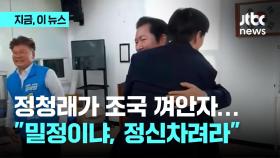 '군수 경쟁' 조국 껴안은 정청래…