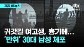 한밤중 순천 길거리에서 여고생 흉기 피습…30대 남성 체포