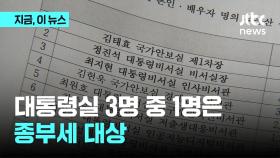 '종부세 완화' 추진하는 대통령실 공직자 33%가 대상…