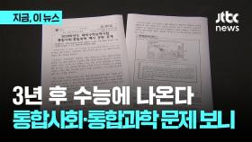 3년 후 수능에 나온다…통합사회·통합과학 문항 공개