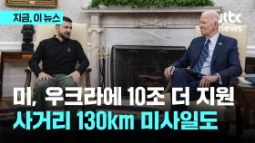 미, 우크라에 10조원 안보지원…사거리 130km 미사일 포함