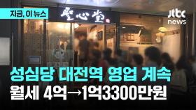 성심당, 대전역에 계속 남는다..'월세 4억원→1억3300만원'