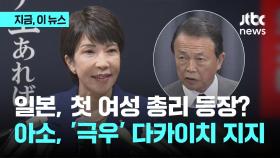 자민당 총재 오늘 결정...아소 전 총리, '극우' 다카이치 지지