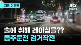 술에 취해 레이싱을??...음주운전 검거작전