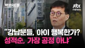 [백브RE핑] '세 자녀 유학비 20억' 한은 총재 