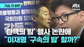 민주당 의원 '탄핵의 밤' 행사에…국민의힘 