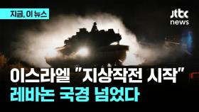 이스라엘, 레바논 국경 넘었다...