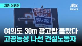 여의도 30m 광고탑 오른 건설 노동자들…새벽부터 고공농성