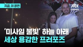 미사일 쏟아지는 하늘 아래…세상 용감한 '프러포즈'