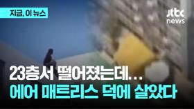 '에어 매트리스 덕에 구사일생' 23층 추락 10대 무사 구조