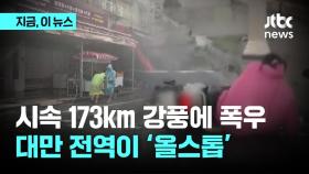 '시속 173km 강풍' 끄라톤에 120여 명 사상...휴무·휴교령 내린 대만 '올스톱'