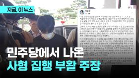 민주당에서 나온 사형 집행 부활 주장…