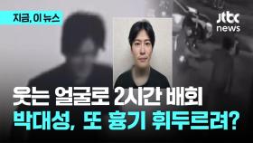 '순천 살인범' 박대성, 범행 뒤에도 흉기 들고 술집·노래방 돌아다녔다