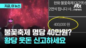 불꽃축제 명당 40만원?…황당 웃돈 신고하세요