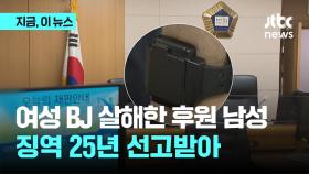 여성BJ 살해한 40대 남성…1심서 25년 선고