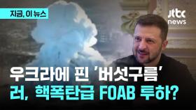 우크라에 핀 '버섯구름'...러, 핵폭탄급 FOAB 투하?